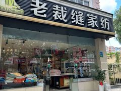 -老裁缝家纺(羽山路店)