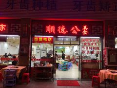 门面-顺德公美食(西乡店)