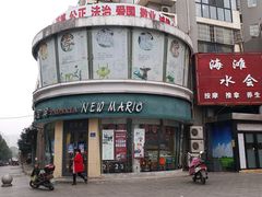 -马里奥饼店(金麓店)