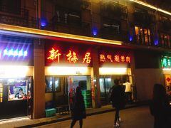门面-新梅居(宁海东路店)