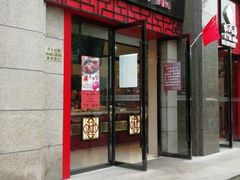 门面-杜六房(大沽路店)