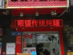门面-广达眼镜炖罐(广达店)