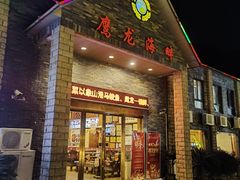 -鹰龙海畔度假酒店(咸祥店)