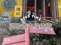 -灵顺寺