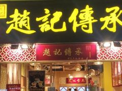 门面-赵记传承(广州越秀五羊新城店)