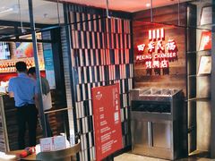 门面-四季民福烤鸭店(西单华威约饭街店)