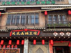 -凤凰山斑鱼馆(恭城店)