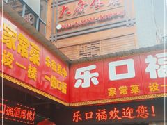 门面-乐口福家常菜馆(古庸路店)