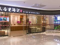 门面-八合里潮汕鲜牛肉火锅(深圳海岸城店)