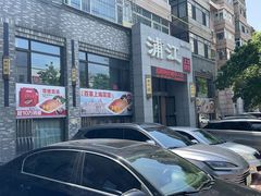 -浦江餐饮·上海菜馆(五四路店)