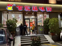 -百家鸡味馆(清泰店)