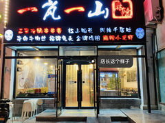 门面-一岚一山(角门总店)
