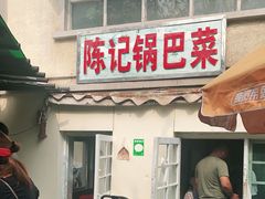 门面-陈记锅巴菜(五大道店)