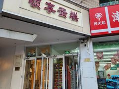 -顿享蛋糕(白堤路店)