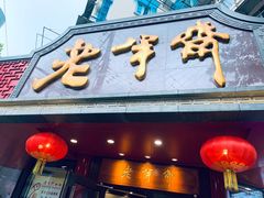 -老半斋(福州路店)