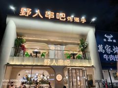 -野人串吧.烤串(于洪广场店)