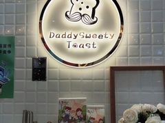 -爸爸糖吐司面包(大连高新锦辉商场店)