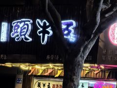 门面-五牛头