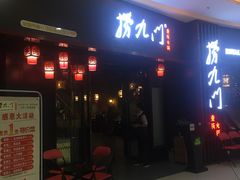 -捞九门海鲜牛肉自助火锅(廉江店)