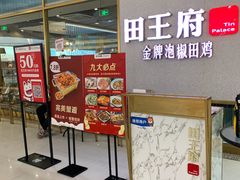 铁板肉蟹-田王府·金牌泡椒田鸡(晋江SM店)