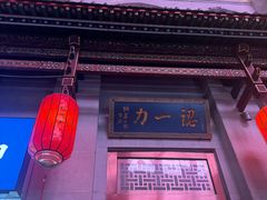 -百年认一力 太原老字号 (桥头街店)