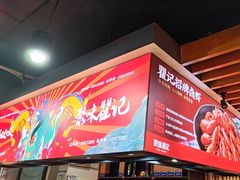-聚味瞿记·龙虾堂(树木岭店)