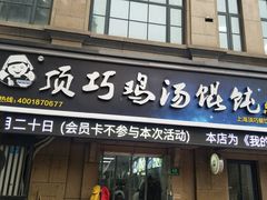 门面-顶巧鸡汤馄饨(虹口总店)