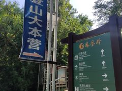 -北京凤凰岭