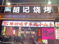 -胡记烧烤(黄山新村总店)