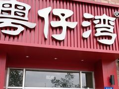 门面-粤仔湾砂锅粥(金太湖店)