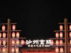 -沙州食驿·非遗小吃夜市