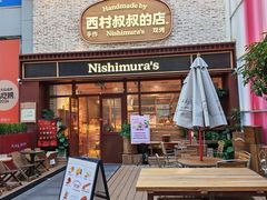 -西村叔叔的店·面包·甜品·蛋糕(崂山丽达店)