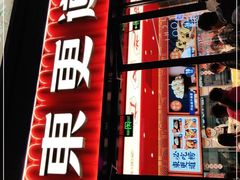 门面-東更道点心行(利客来店)