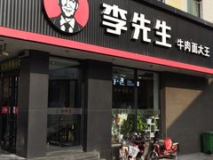 -李先生牛肉面大王(昌平鼓楼店)