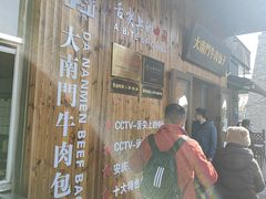 -大南门牛肉包子店