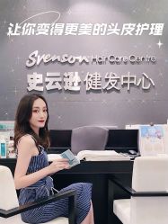 -史云逊养发护发