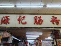 -源记肠粉(华贵路店)