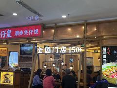 -煲仔皇腊味煲仔饭(经四万达店)