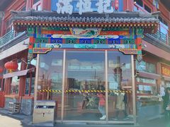 -牛街清真满恒記(平安里西大街店)