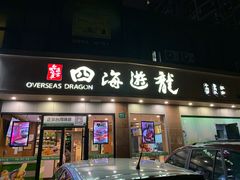 门面-四海游龙(大华店)