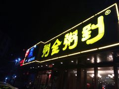 门面-粥全粥到海鲜家常菜·海肠捞饭(嫩江路店)