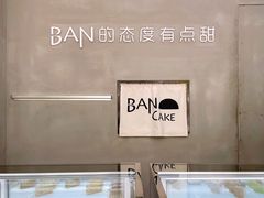 -BanCake·法式千层·拿破仑專門店
