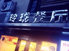 门面-玲珑餐厅(陕西南路店)