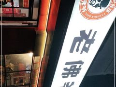 -老佛爷蛙锅•鲜蛙煲(麦凯乐店)