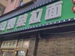 -马记伊源斋涮肉·清真菜(潘家园古玩市场店)