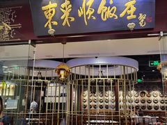 -东来顺饭庄(apm总店)