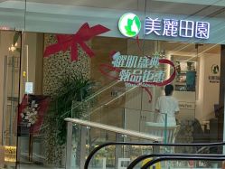 -美丽田园