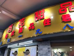 门面-百花传统甜品店(原址店)