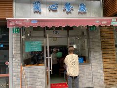 门面-蘭心餐厅(进贤路店)