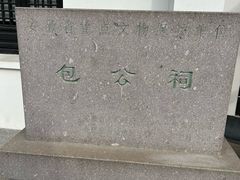 -包公祠